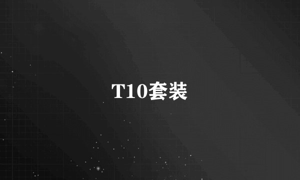 T10套装
