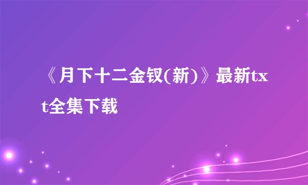 《月下十二金钗(新)》最新txt全集下载
