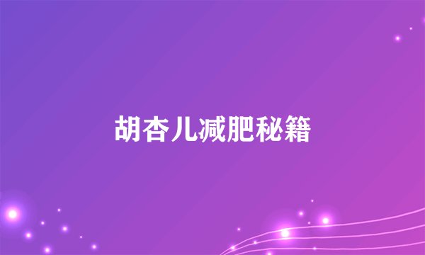 胡杏儿减肥秘籍