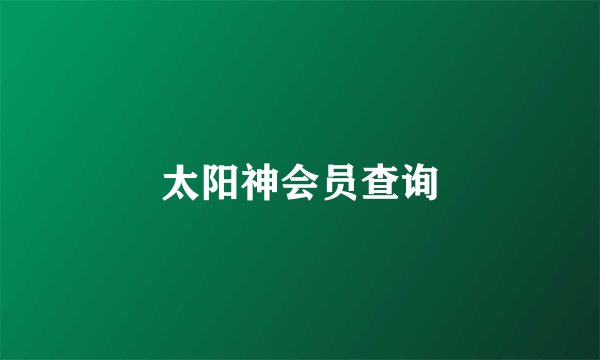太阳神会员查询