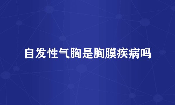 自发性气胸是胸膜疾病吗