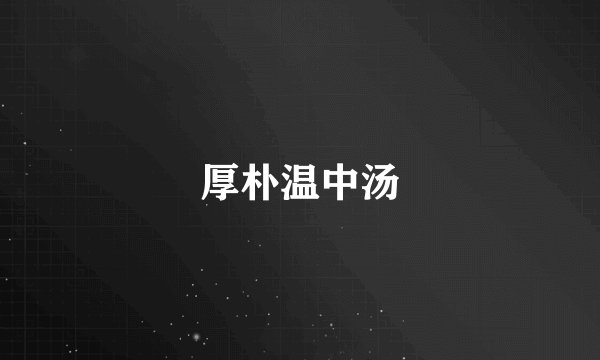 厚朴温中汤