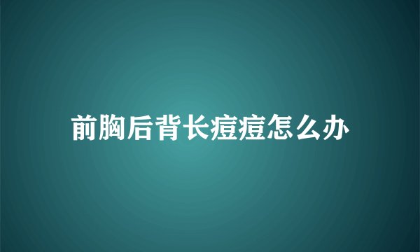 前胸后背长痘痘怎么办