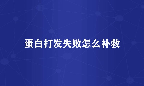 蛋白打发失败怎么补救