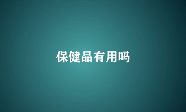保健品有用吗