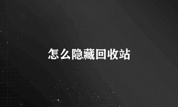 怎么隐藏回收站