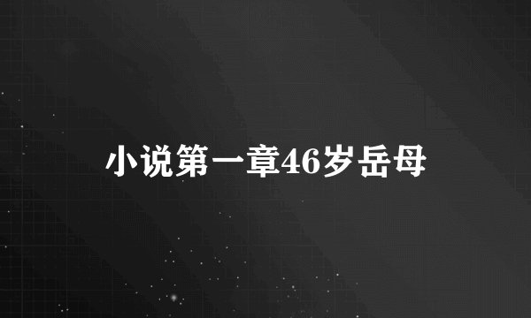 小说第一章46岁岳母
