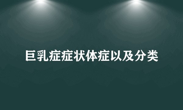 巨乳症症状体症以及分类
