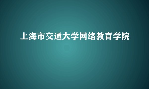 上海市交通大学网络教育学院