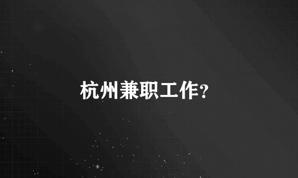 杭州兼职工作？