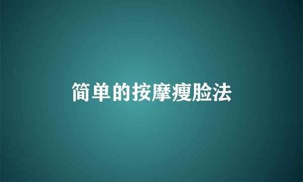简单的按摩瘦脸法
