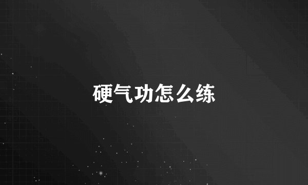 硬气功怎么练