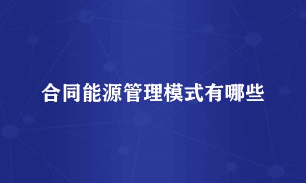 合同能源管理模式有哪些