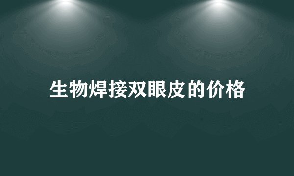 生物焊接双眼皮的价格