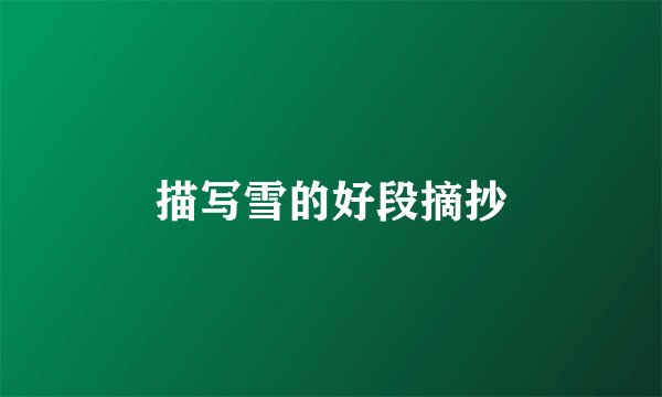 描写雪的好段摘抄