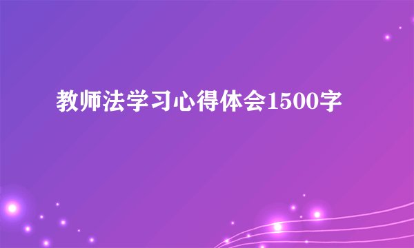教师法学习心得体会1500字