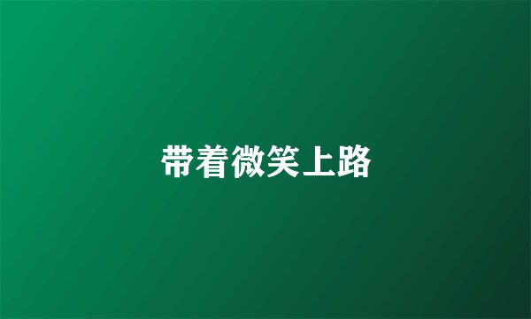 带着微笑上路