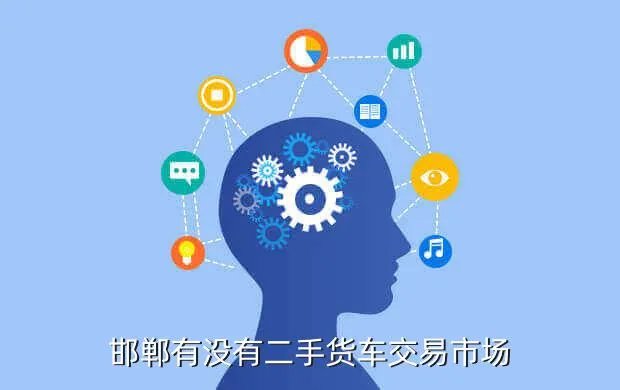 邯郸二手小货车百姓网，邯郸二手车市场