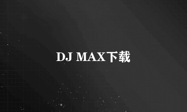 DJ MAX下载