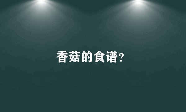 香菇的食谱？