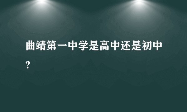 曲靖第一中学是高中还是初中？