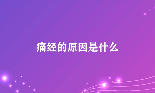 痛经的原因是什么