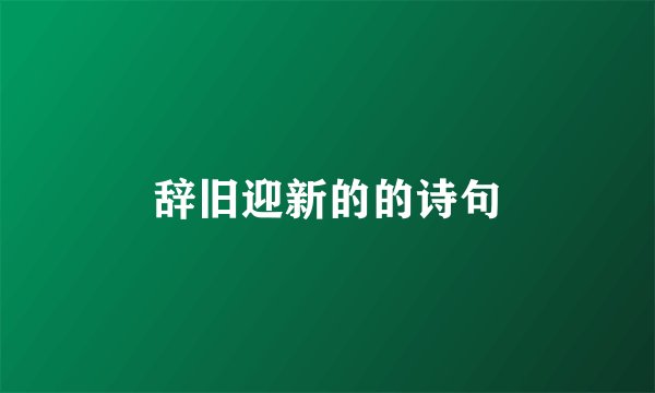 辞旧迎新的的诗句