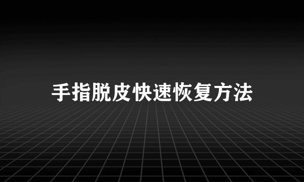 手指脱皮快速恢复方法