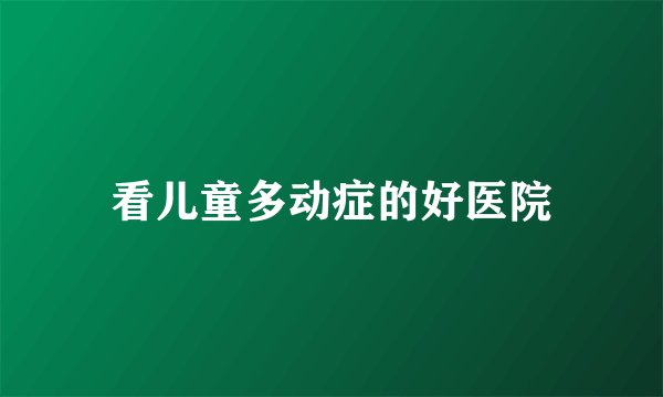 看儿童多动症的好医院