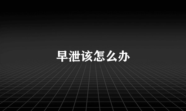 早泄该怎么办