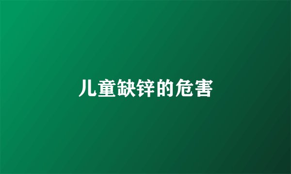 儿童缺锌的危害
