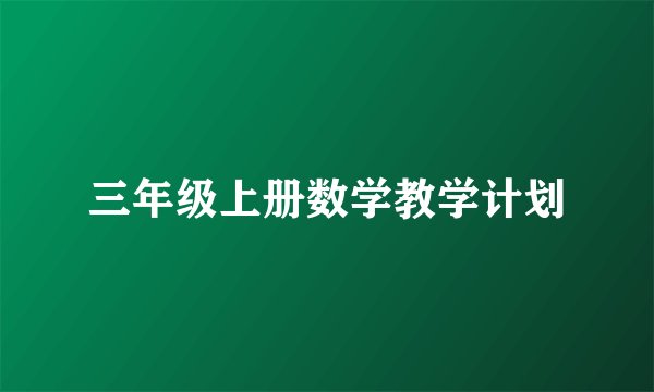 三年级上册数学教学计划