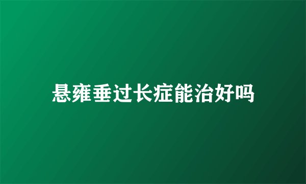 悬雍垂过长症能治好吗