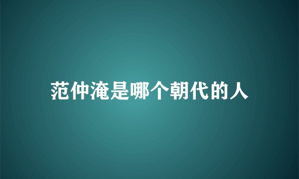 范仲淹是哪个朝代的人