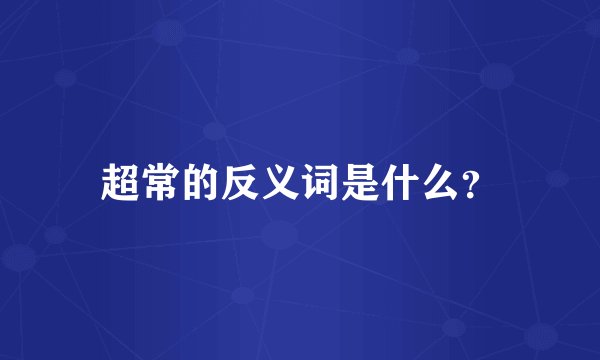 超常的反义词是什么？