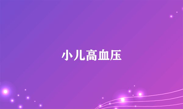 小儿高血压