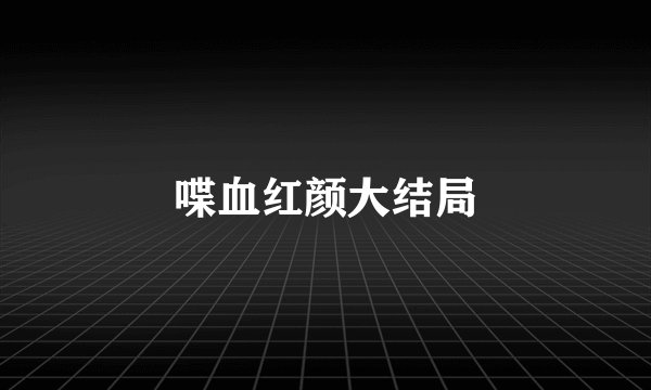 喋血红颜大结局