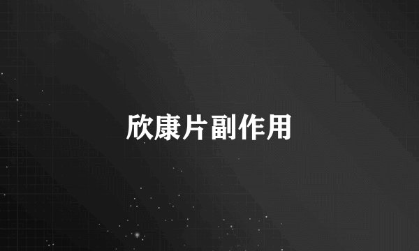 欣康片副作用