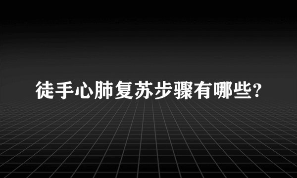 徒手心肺复苏步骤有哪些?