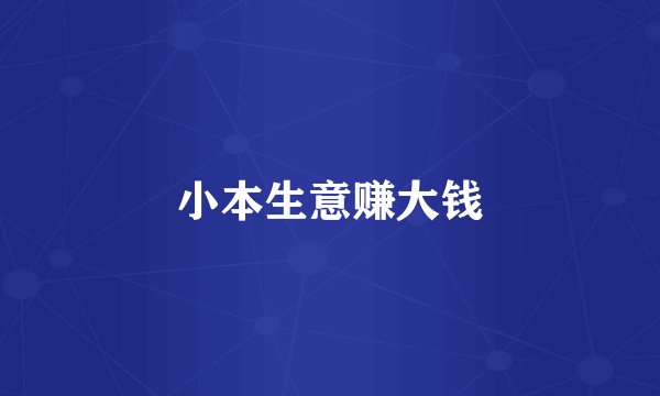 小本生意赚大钱