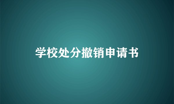 学校处分撤销申请书