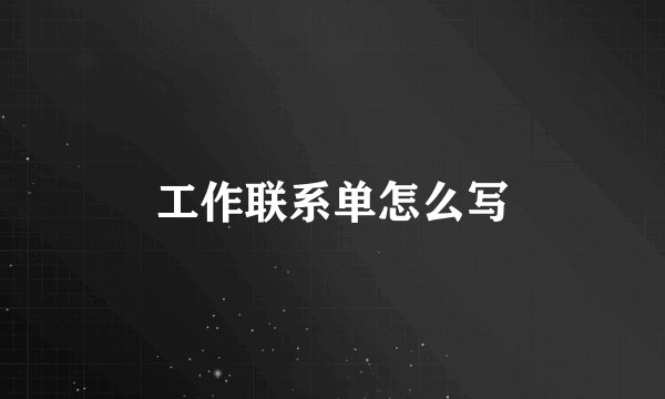 工作联系单怎么写