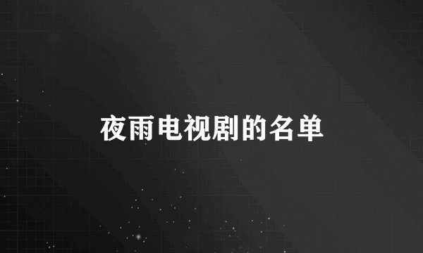 夜雨电视剧的名单