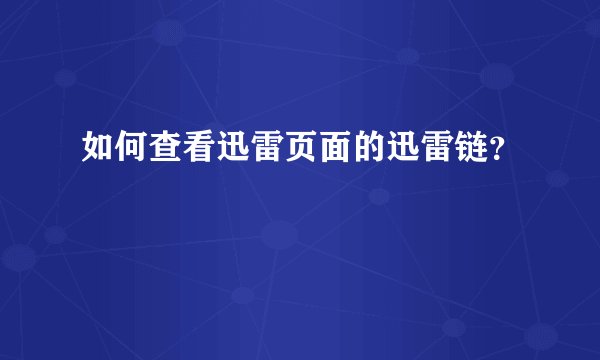 如何查看迅雷页面的迅雷链？