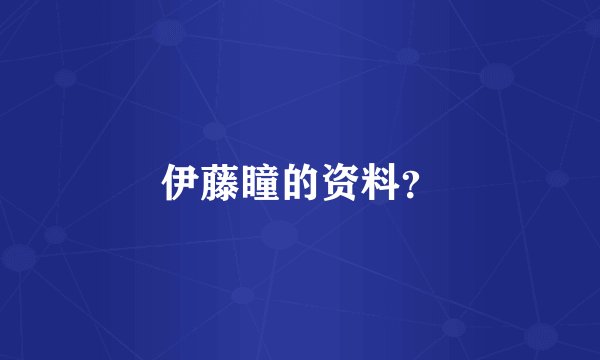伊藤瞳的资料？