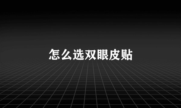 怎么选双眼皮贴