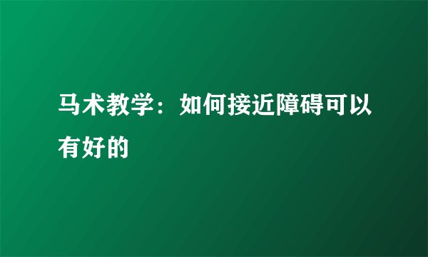 马术教学：如何接近障碍可以有好的