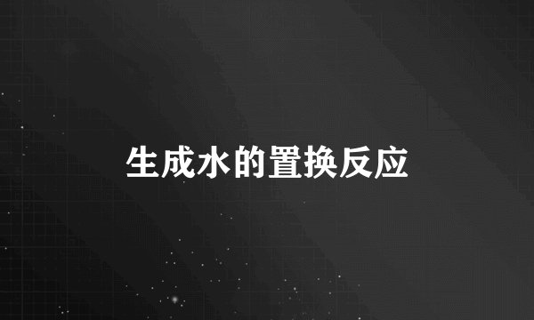 生成水的置换反应