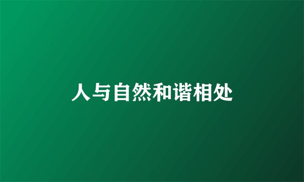 人与自然和谐相处