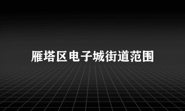 雁塔区电子城街道范围